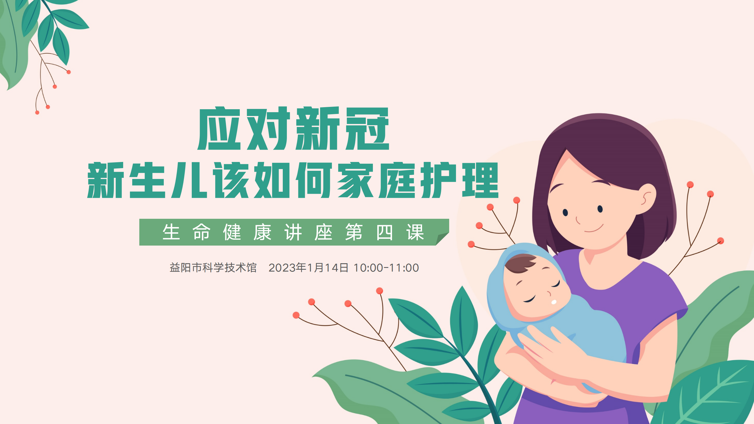 生命健康知识系列讲座第四期：应对新冠，新生儿该如何家庭护理