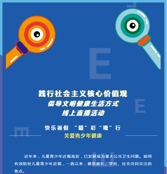 践行社会主义核心价值观 倡导文明健康生活方式 护眼线上活动