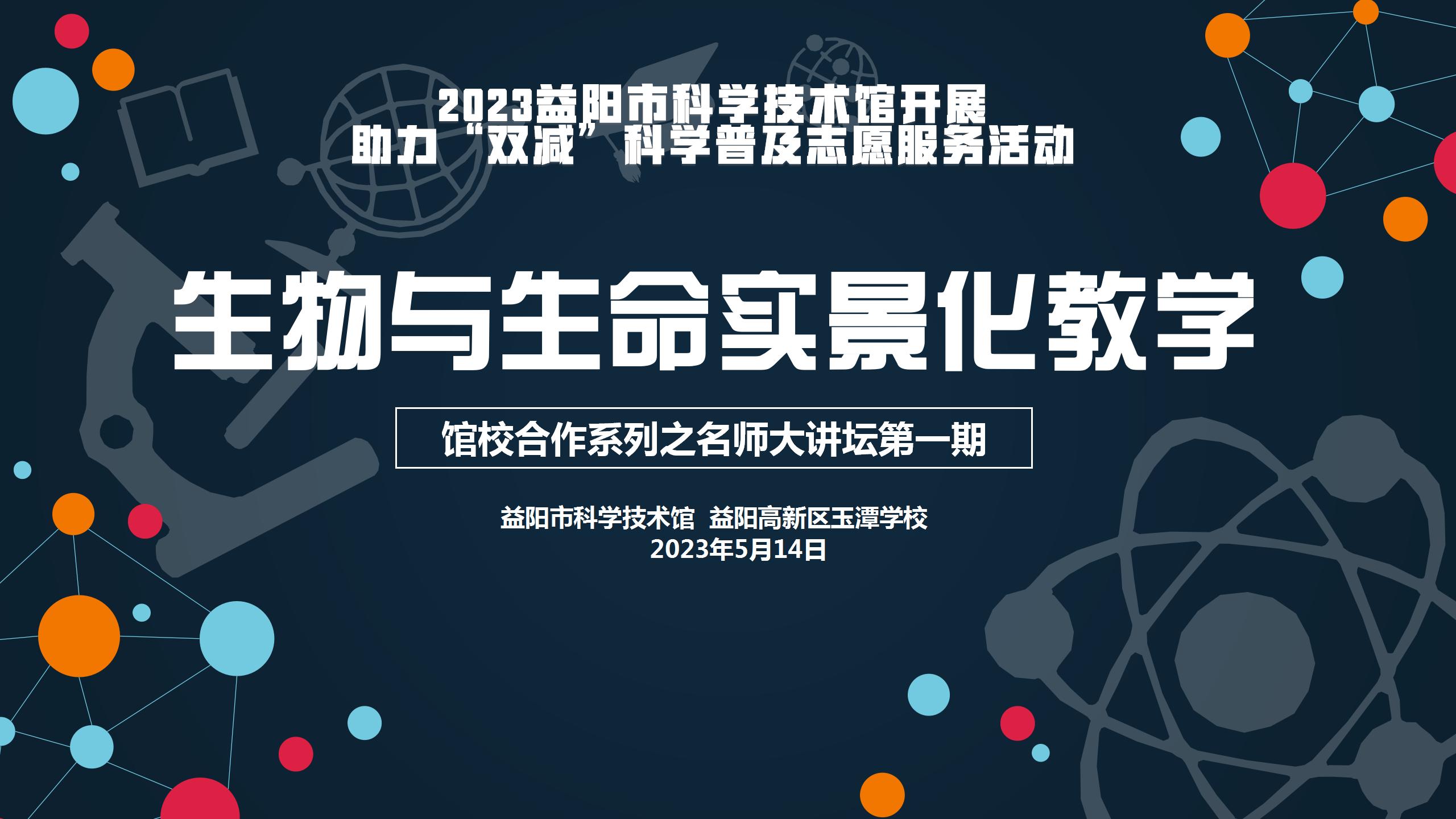 2023名师大讲坛第一期 《生物与生命实景化教学课》