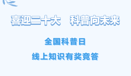 【喜迎二十大 科普向未来】全国科普日线上知识有奖竞答比赛启动