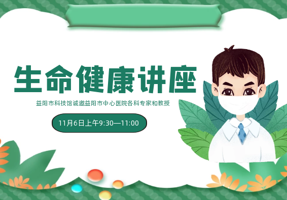 生命健康知识系列讲座第二期
