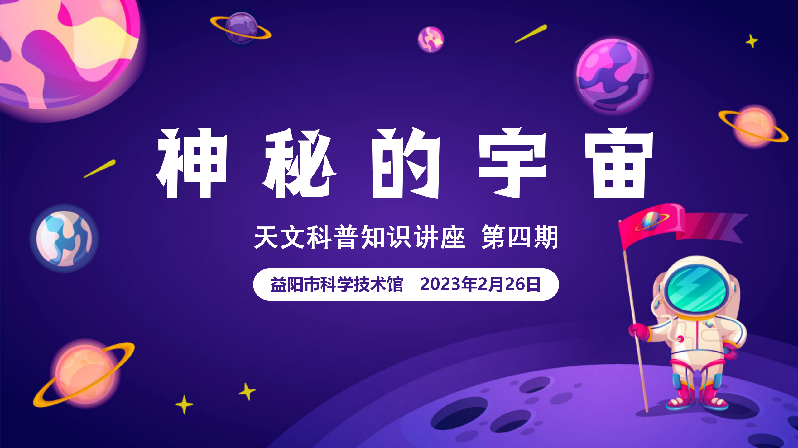 益智科普营 小荷成长丨天文科普讲座第四期 《神秘的宇宙》