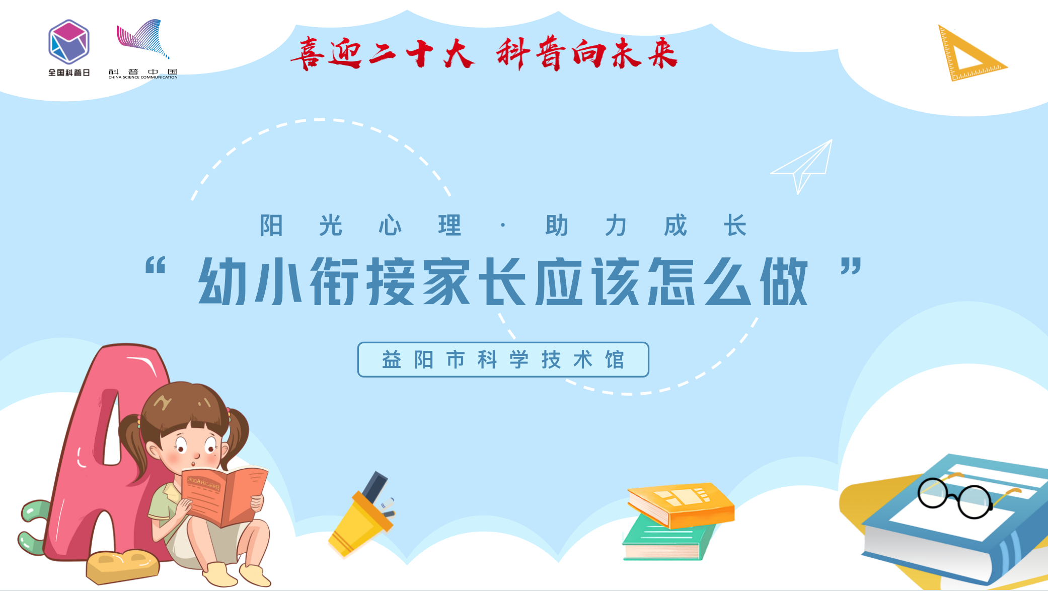 追随儿童成长 双向助力衔接 | “ 幼小衔接家长应该怎么做 ” 讲座活动