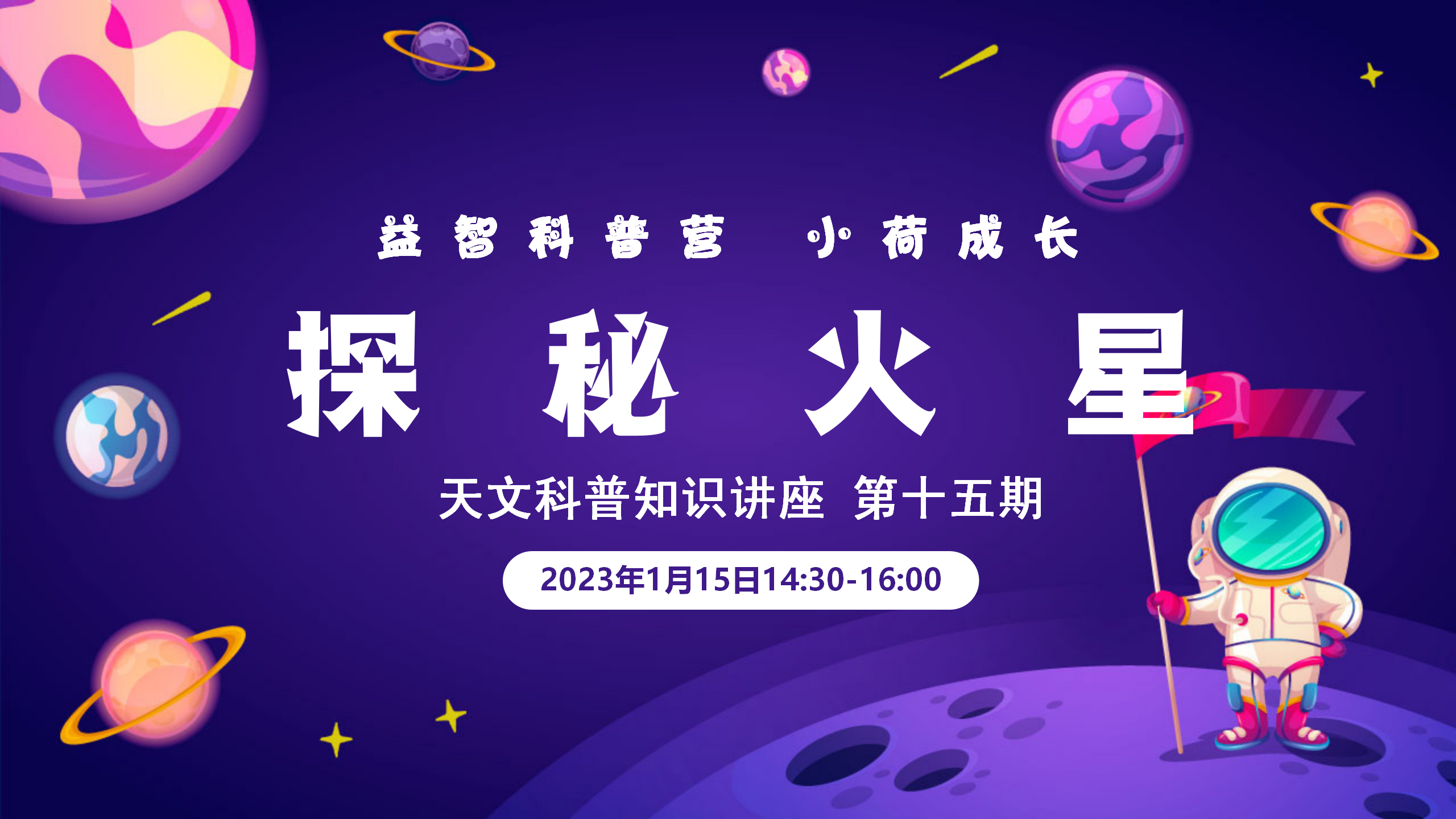 益智科普营 小荷成长丨天文科普讲座第十五期 《探秘火星》