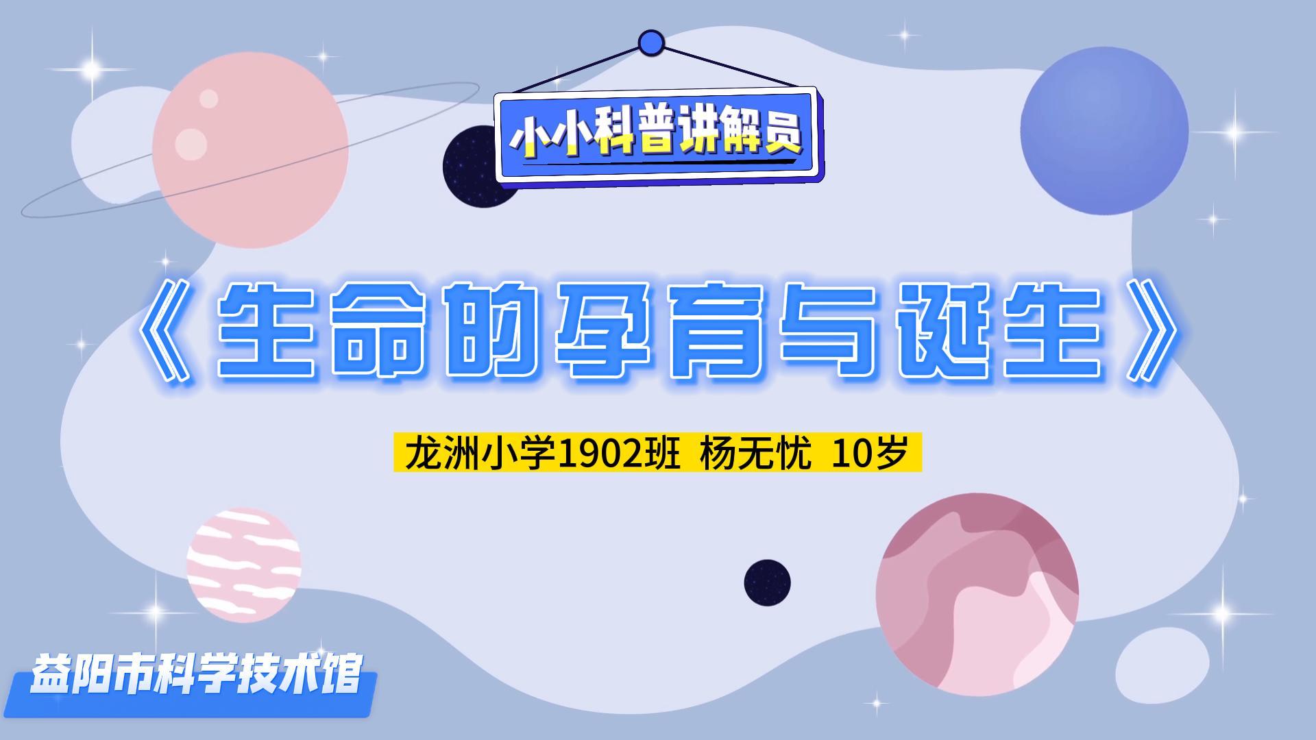 小小科普讲解员讲展品 | 2023 第三期《生命的诞生与孕育》