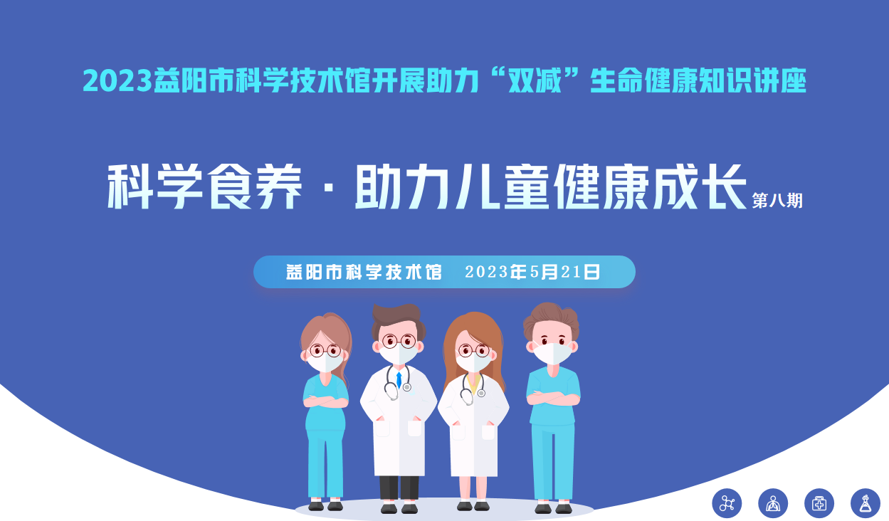 2023生命健康讲座第八期《科学食养》