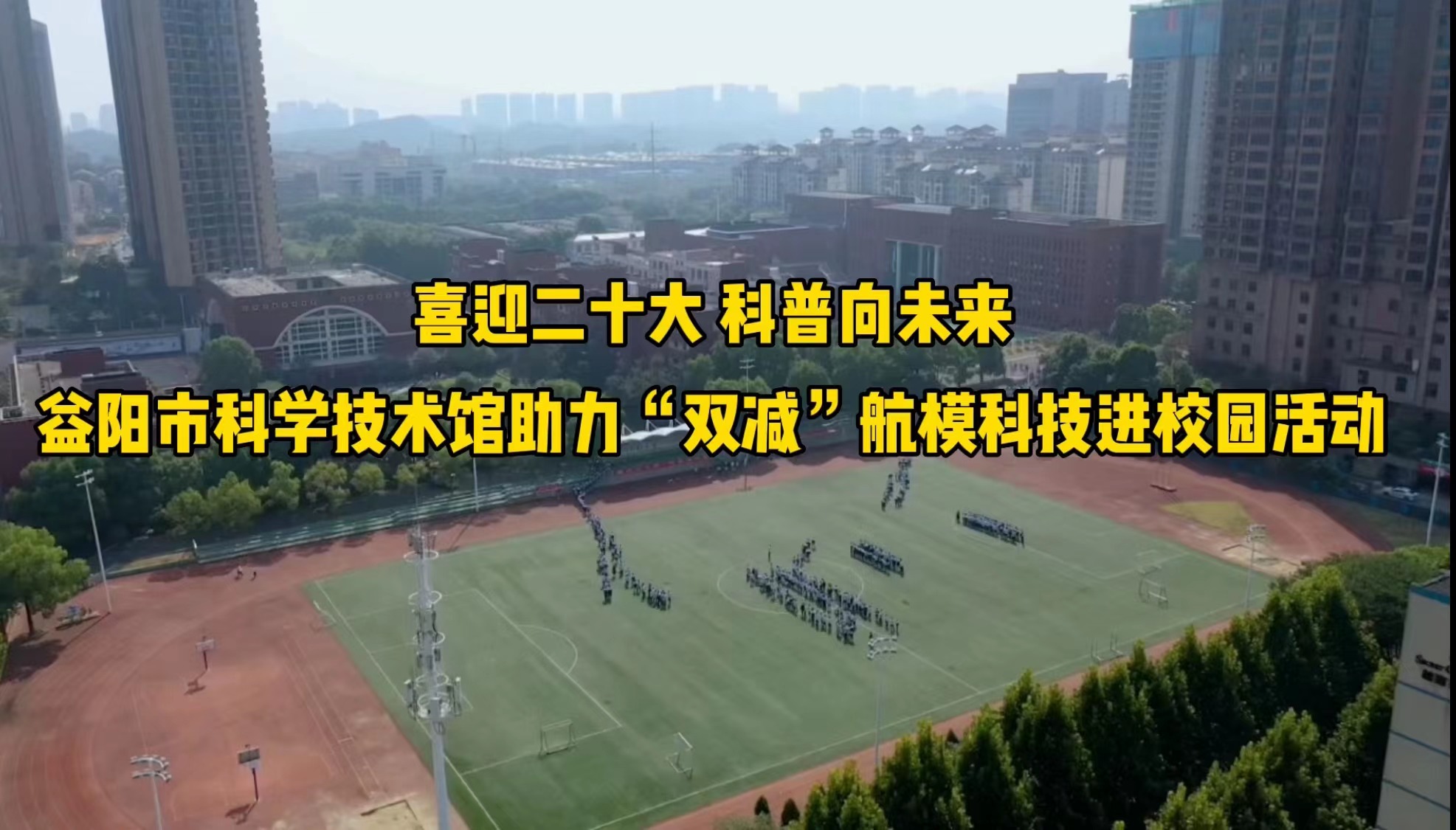 【喜迎二十大 科普向未来】益阳市科学技术馆助力“双减”航模科技进校园