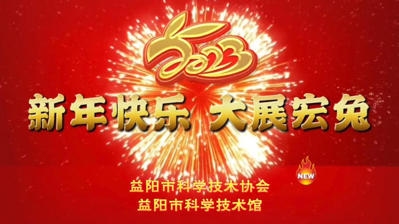 一份来自科技馆的元旦祝福视频，请签收！