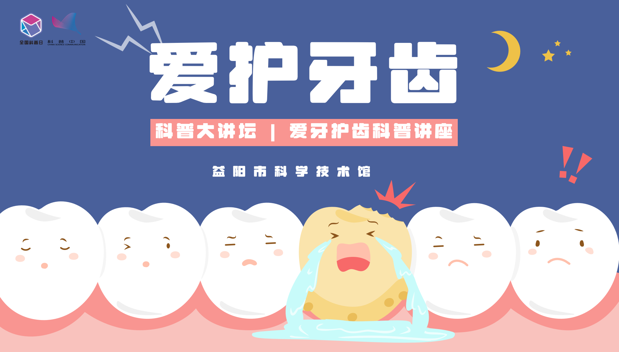 科普大讲坛 | 爱牙护牙科普行，健康微笑从爱牙开始