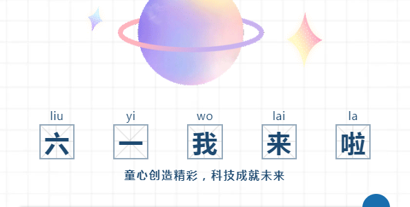 趣玩智能科技 淘乐未来世界 科技馆六一活动来袭