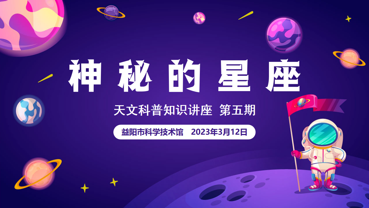 益智科普营 小荷成长丨天文科普讲座第五期 《神秘的星座》