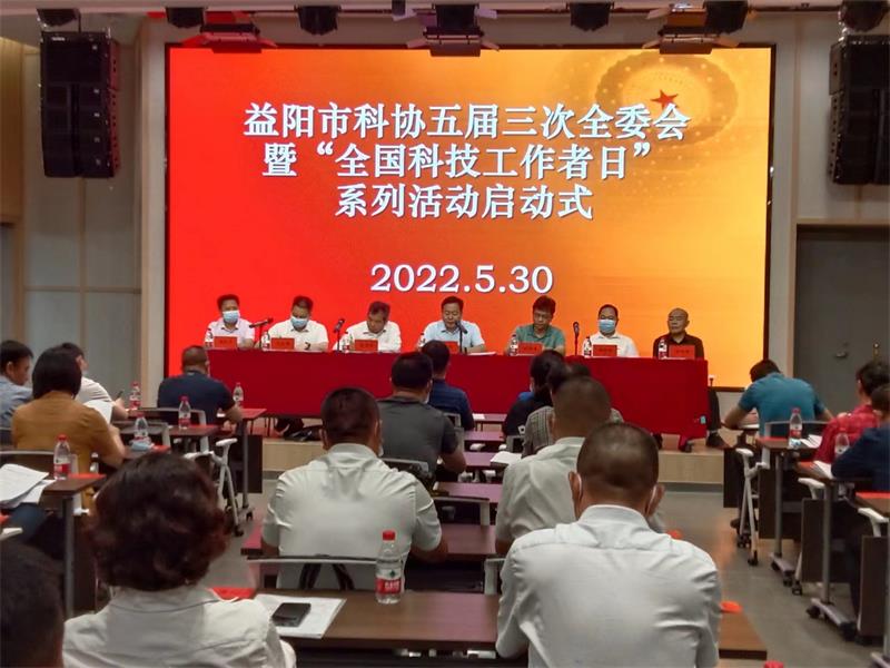 益阳市科协组织召开五届三次全委会暨“全国科技工作者日”系列活动启动式
