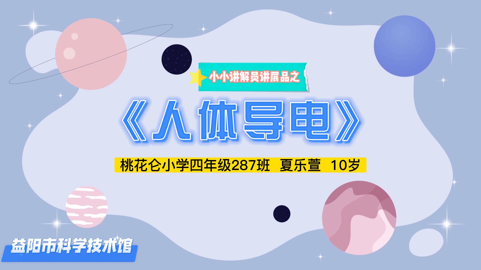 小小科普讲解员讲展品 | 2023 第二期《人体导电》
