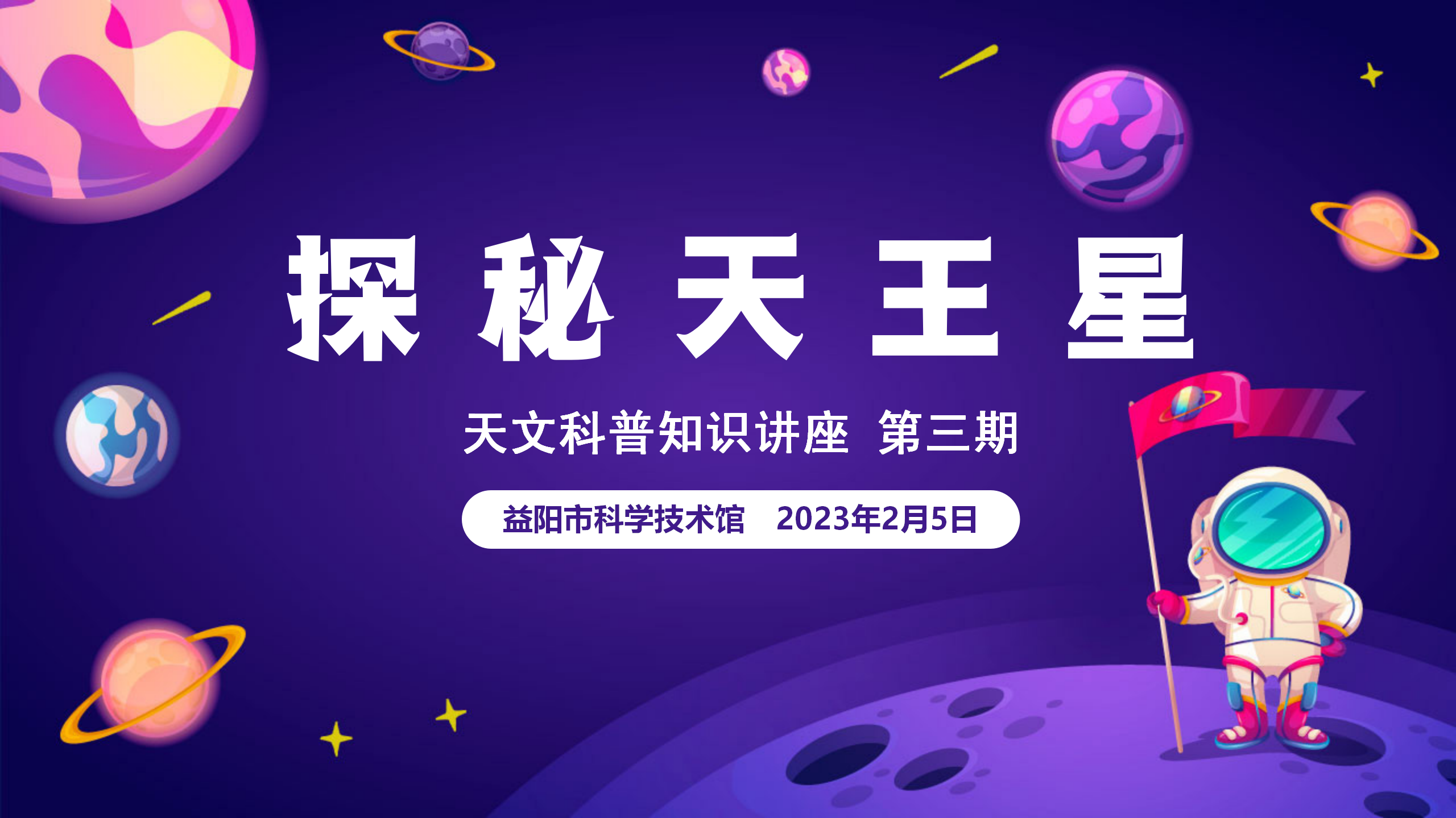 益智科普营 小荷成长丨天文科普讲座第三期 《探秘天王星》