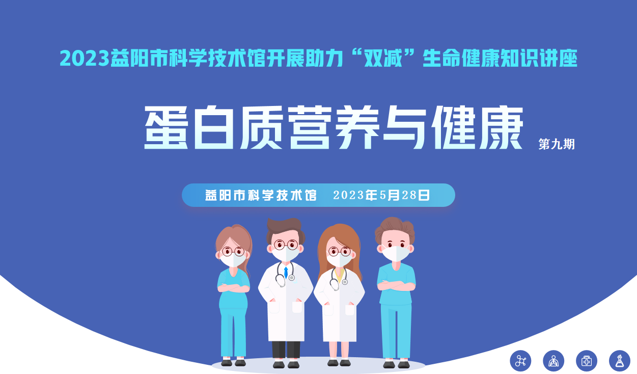 2023生命健康讲座第九期《蛋白质的营养与健康》