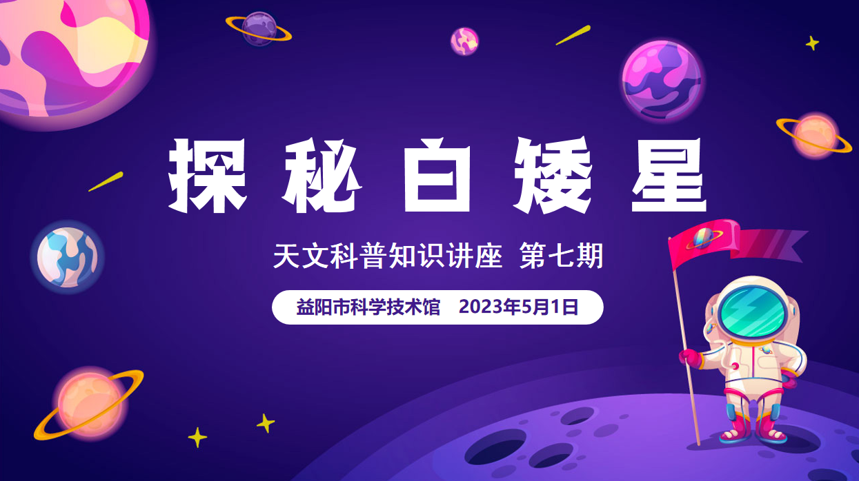 益智科普营 小荷成长丨天文科普讲座第七期 《探秘白矮星》