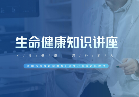 生命健康知识系列讲座第一期