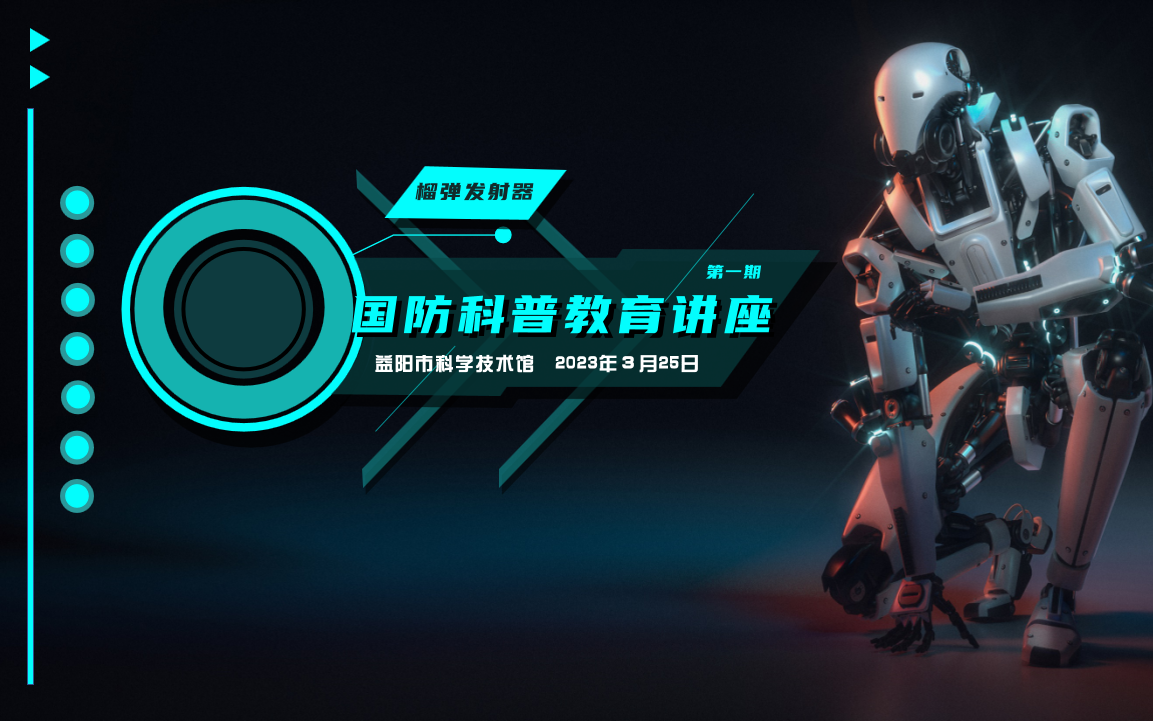 国防科普教育讲座2023第一期