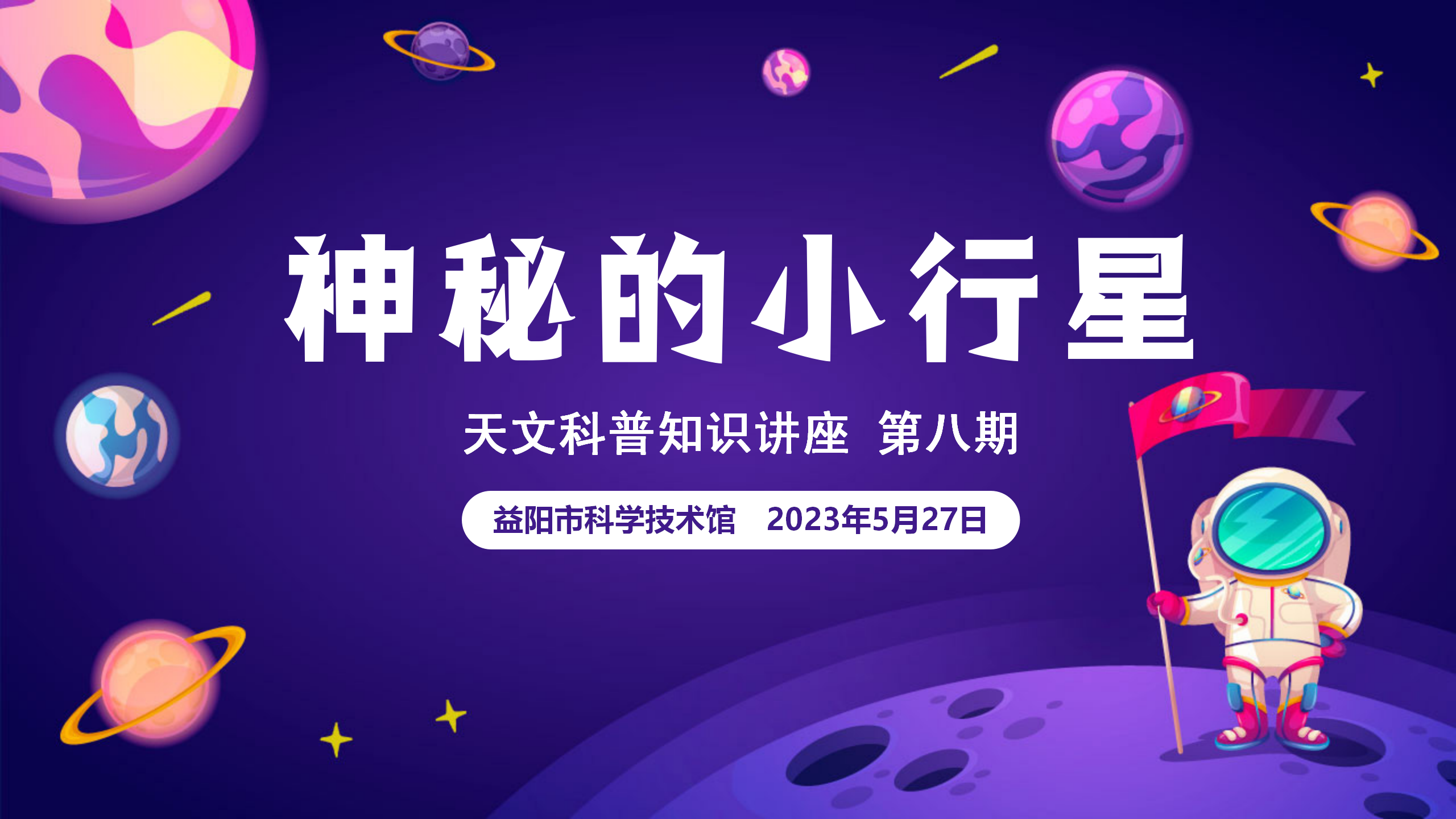 益智科普营 小荷成长丨天文科普讲座第八期 《神秘的小行星》