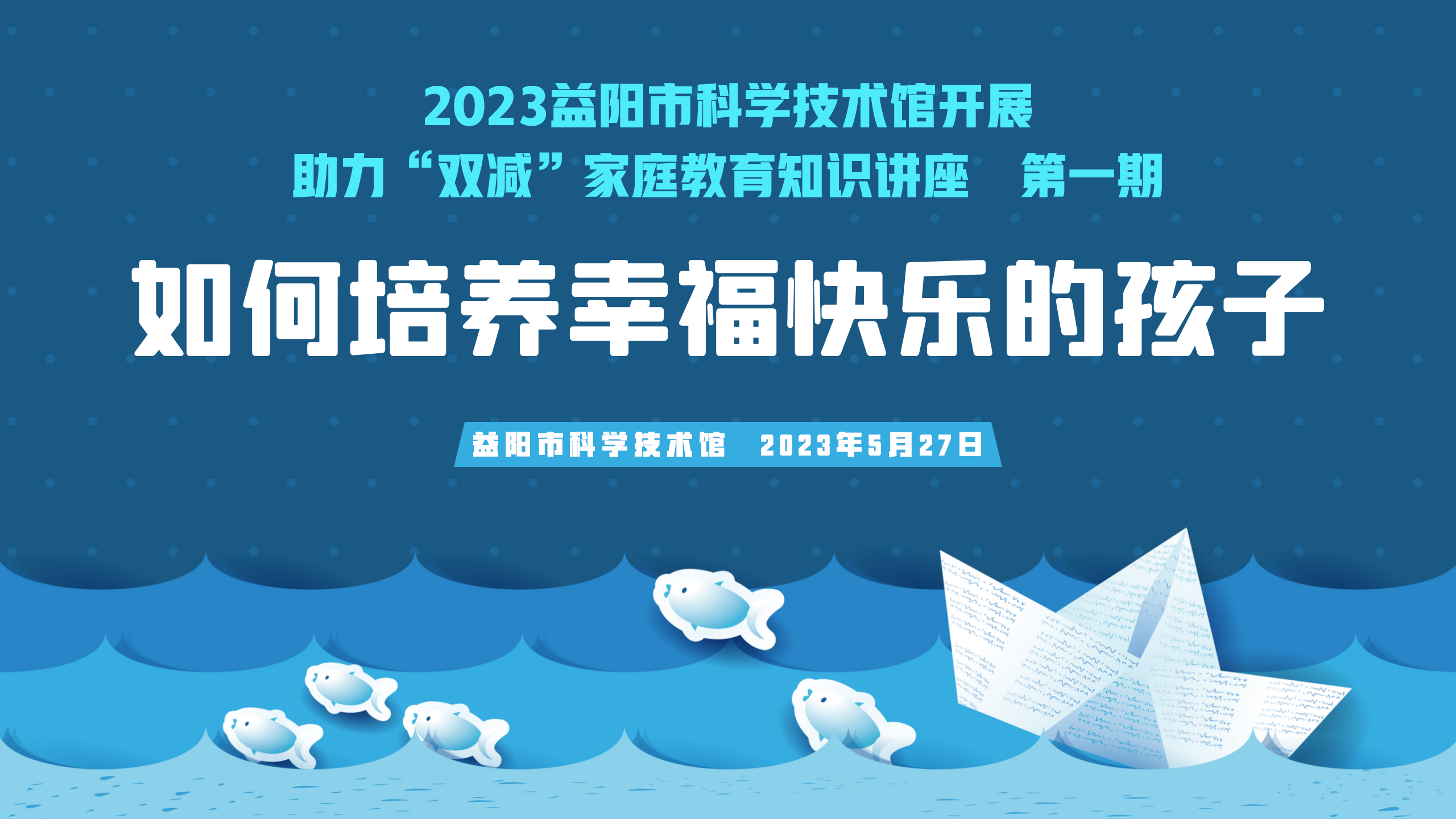 2023家庭教育之父母课堂第一期《如何培养幸福快乐的孩子》