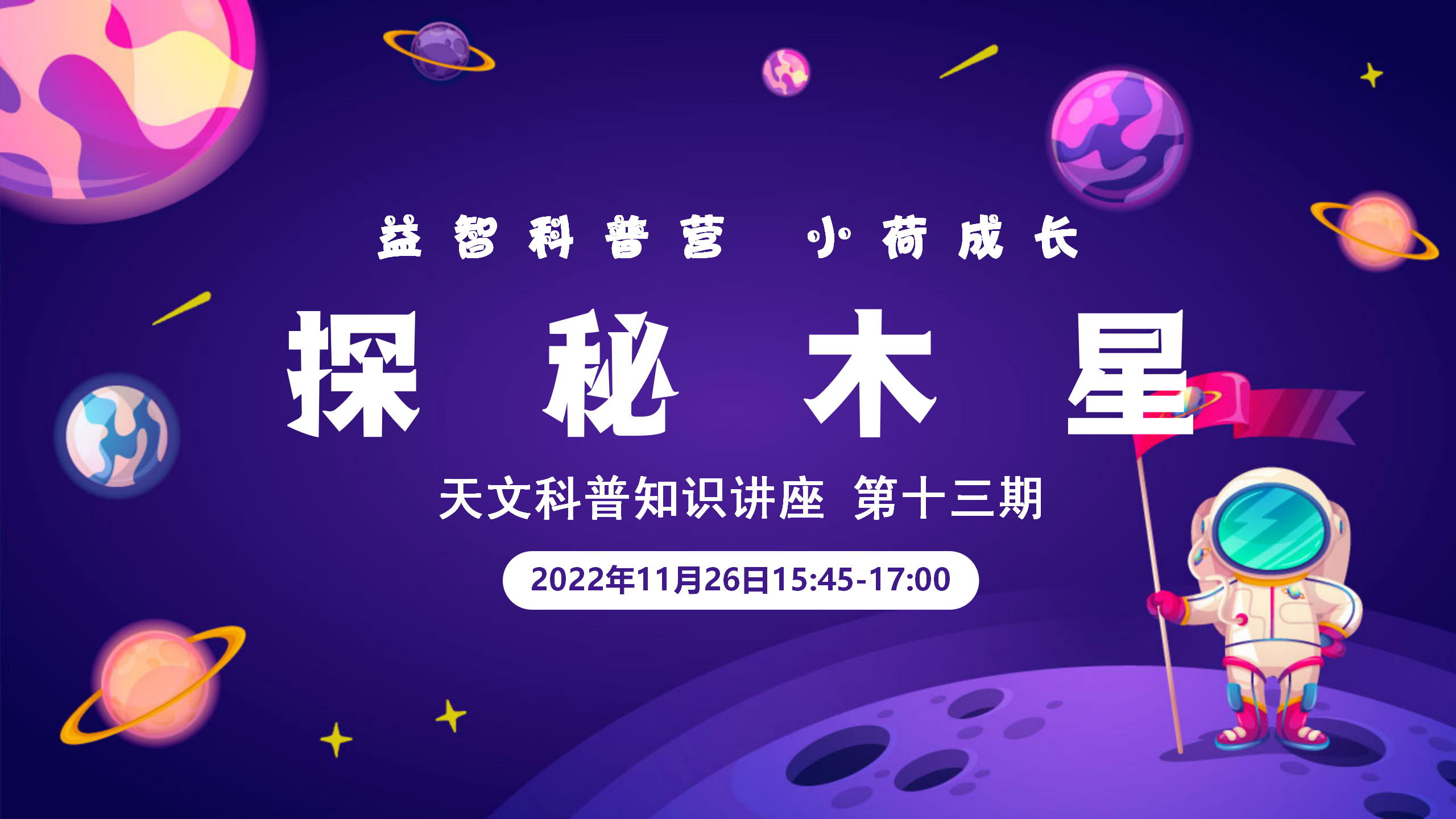 益智科普营 小荷成长丨天文科普讲座第十三期 《探秘木星》
