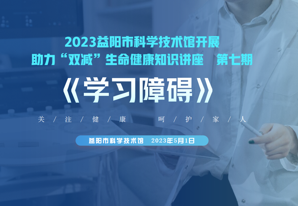 2023 生命健康讲座第七期《学习障碍》