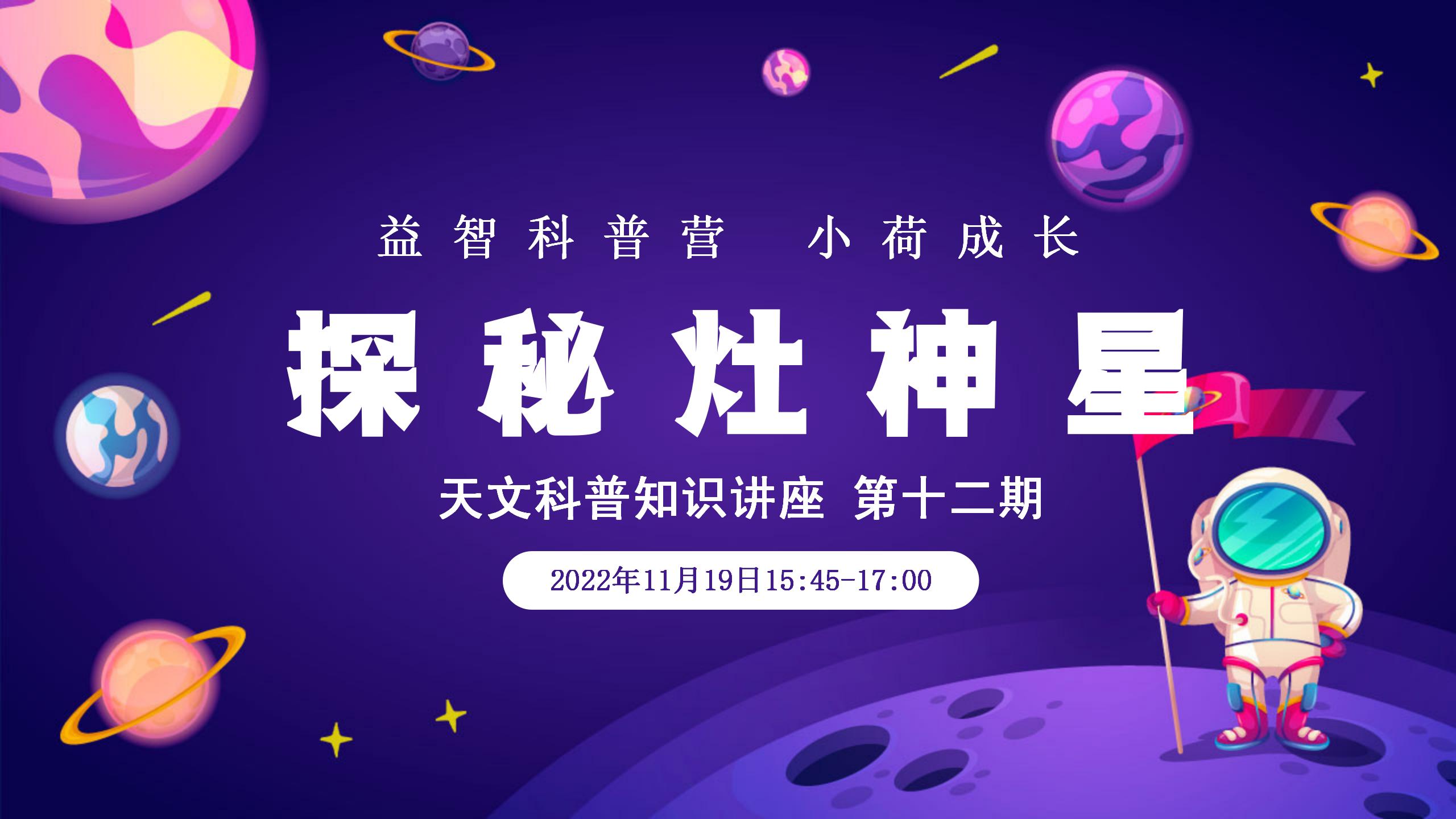 益智科普营 小荷成长丨天文科普知识讲座 第十二期《探秘灶神星》