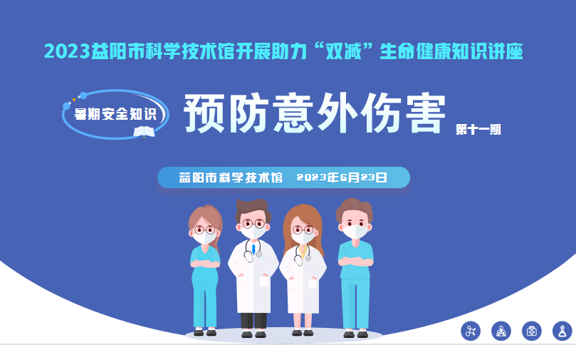 2023生命健康讲座第十一期《预防意外伤害》