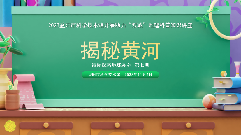 2023地理科普知识讲座第七期《揭秘黄河》
