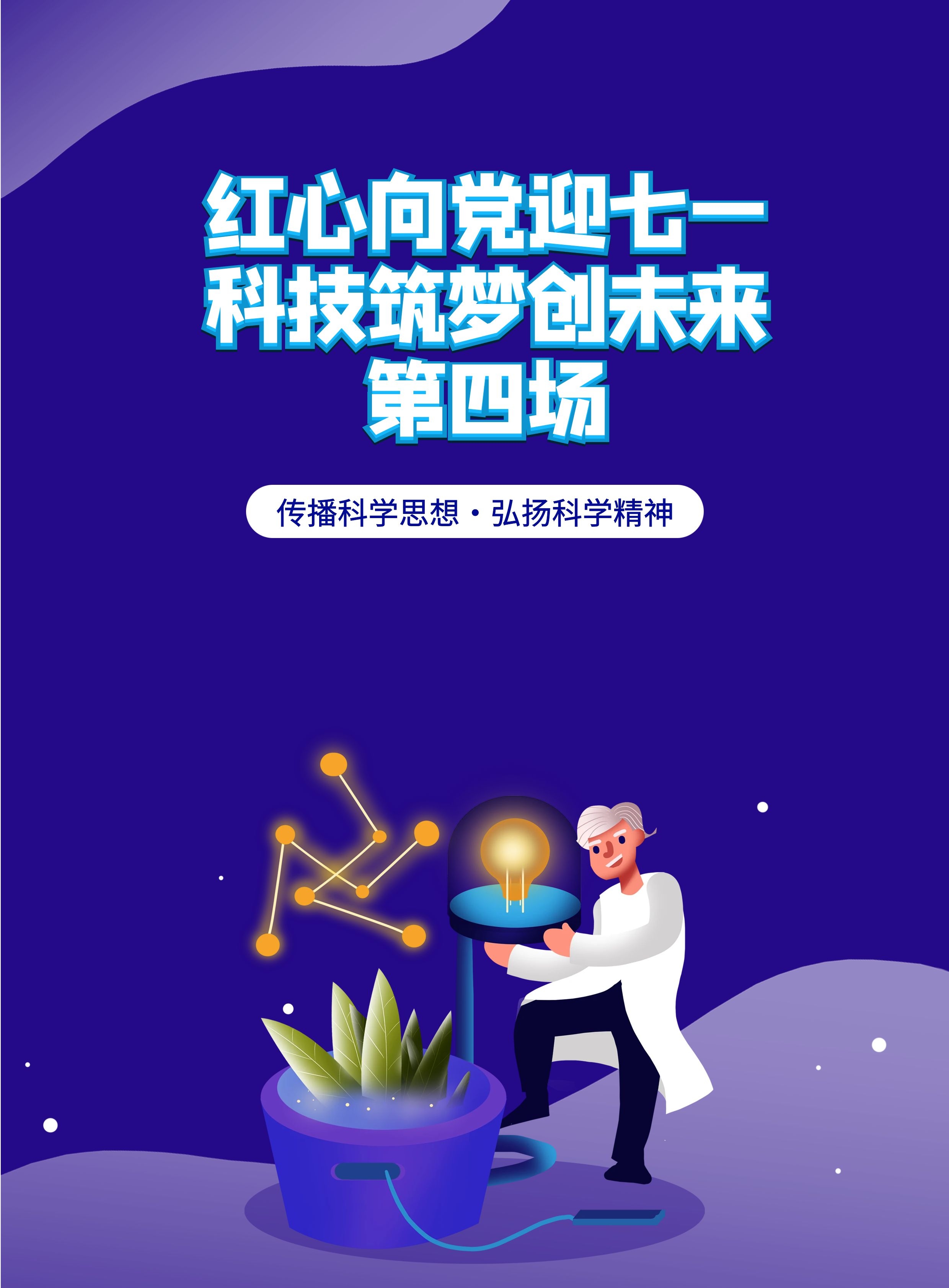 红心向党迎七一 科技筑梦创未来 第四场