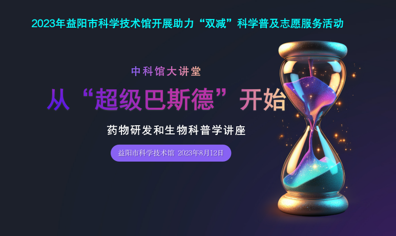 2023中科馆大讲堂第一期 《从“超级巴斯德”开始 药物研发和生物科普学讲座》
