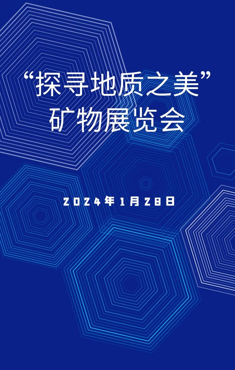 2024“探寻地质之美”矿物展览会