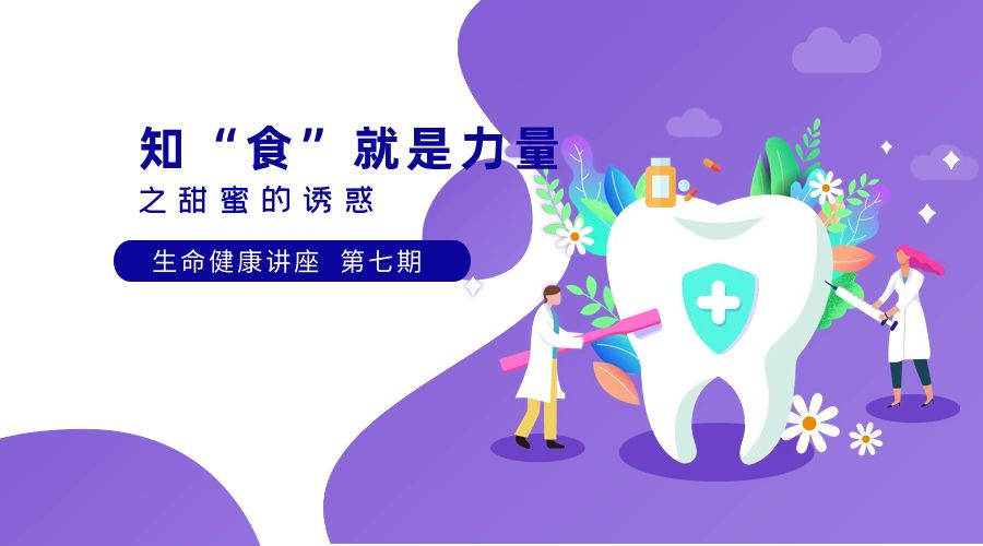 2024健康中国主题科普活动生命健康讲座第七期《”知‘食’就是力量之甜蜜的诱惑“》