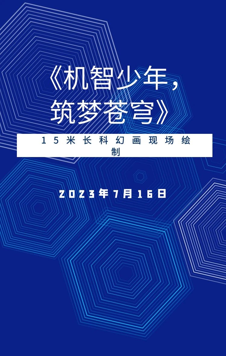 《机智少年，筑梦苍穹》15米长科幻画现场绘制