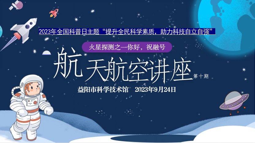 2023航天航空讲座第十期《火星探测之你好，祝融号》