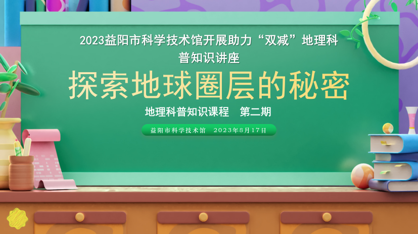 2023地理科普知识讲座第二期《探索地球圈层的秘密》