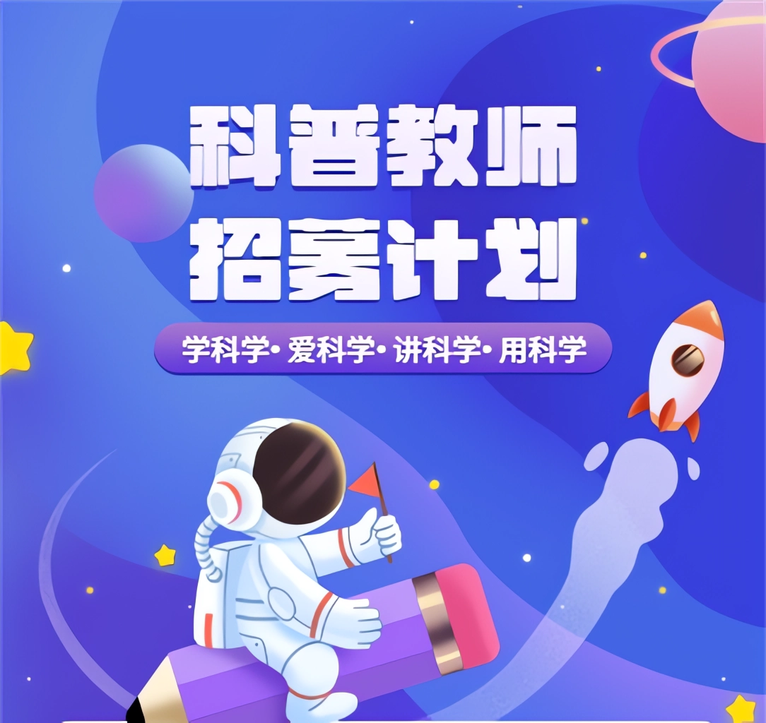 益阳市科技馆  科普教师招募计划