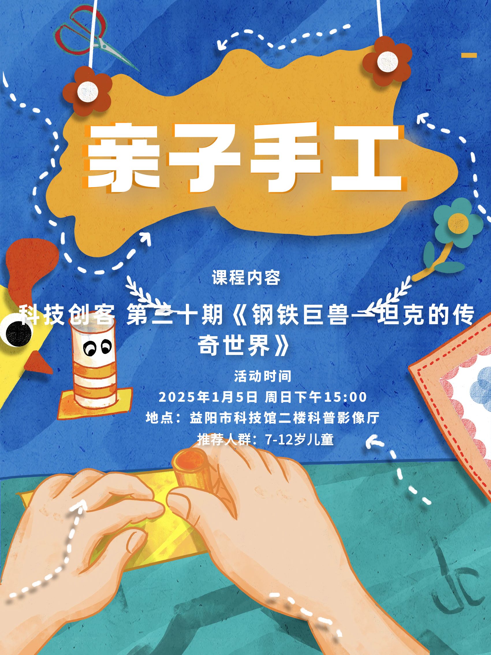 2025科技创客科普第三十课《钢铁巨兽—坦克的传奇世界》