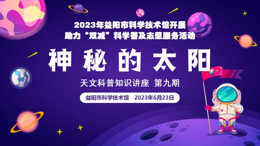 益智科普营 小荷成长丨天文科普讲座第九期 《神秘的太阳》