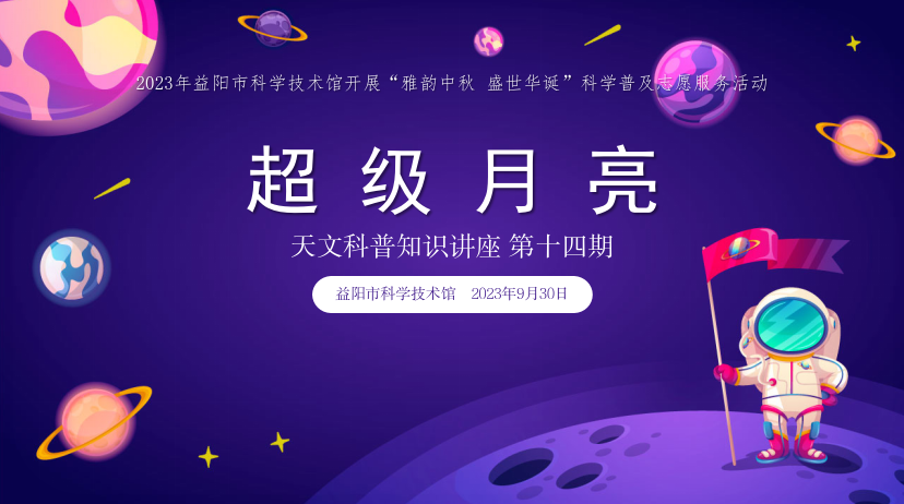 2023天文科普知识讲座第十四期《超级月亮》