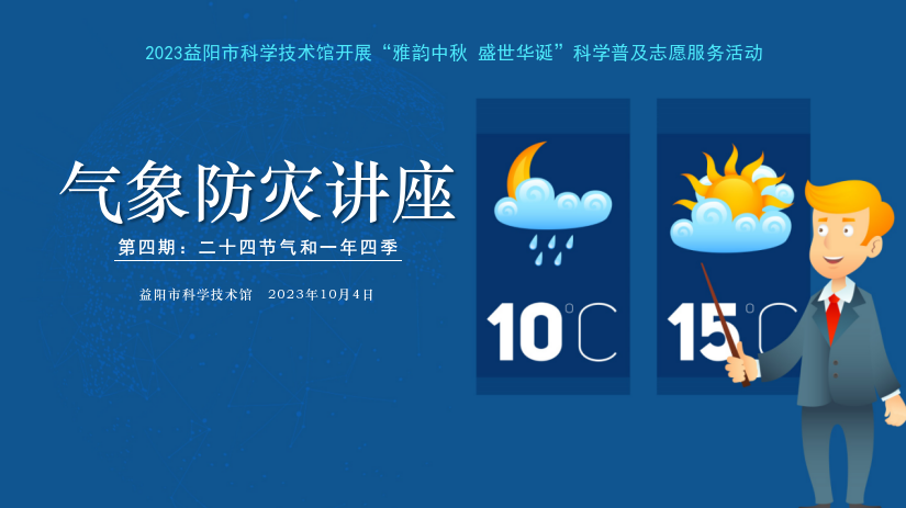 气象防灾科普讲座2023第四期