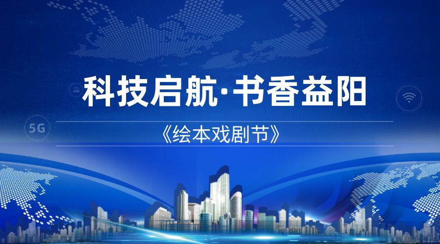 2024科技启航·书香益阳《绘本戏剧节》