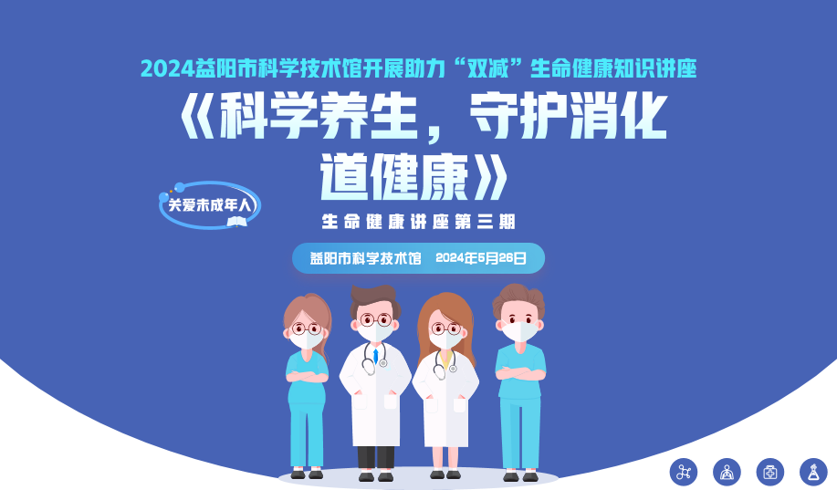 2024生命健康讲座第三期《科学养生，守护消化道健康》