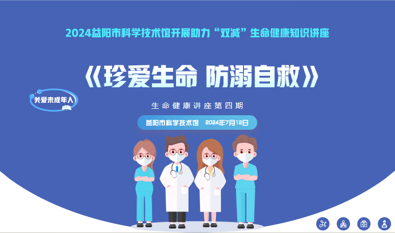 2024生命健康讲座第四期《珍爱生命，防溺自救》