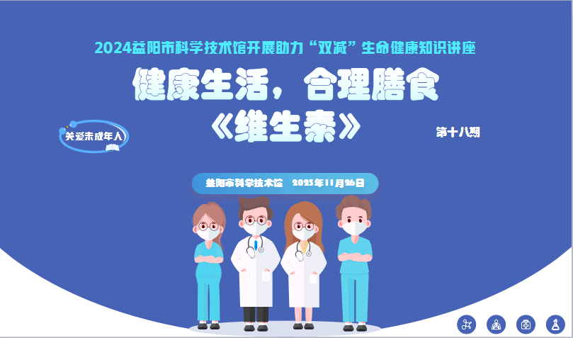 2023生命健康讲座第十八期《维生素》