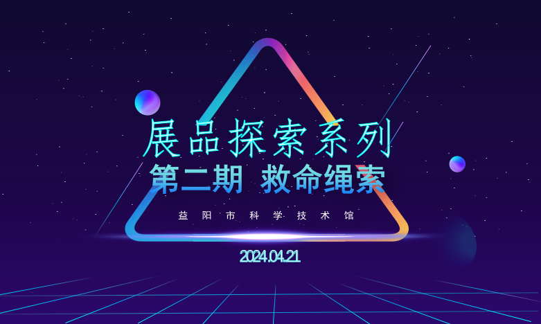 2024展品探索系列第二期之《救命绳索》