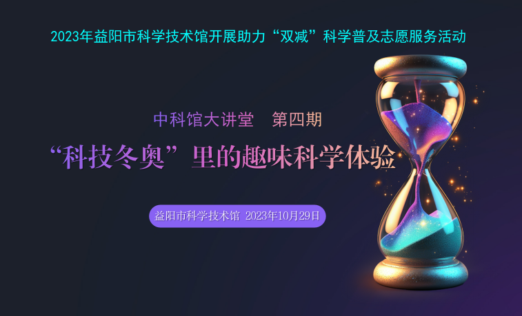 2023中科馆大讲堂第四期 《“科技冬奥”里的趣味科学体验》、科普剧场第三十九期《我们的冬奥》