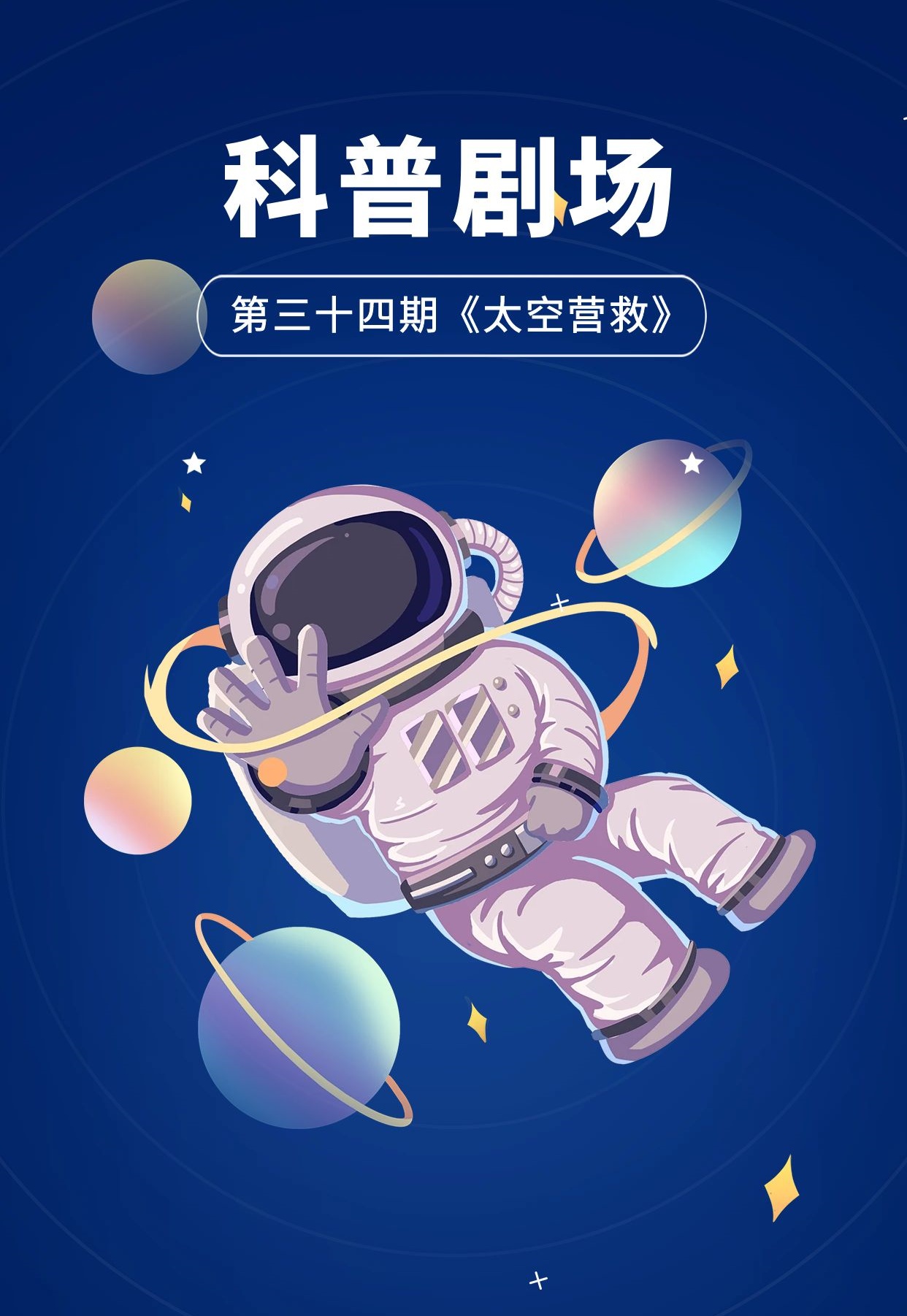 2025科普剧场第三十四期《太空营救》