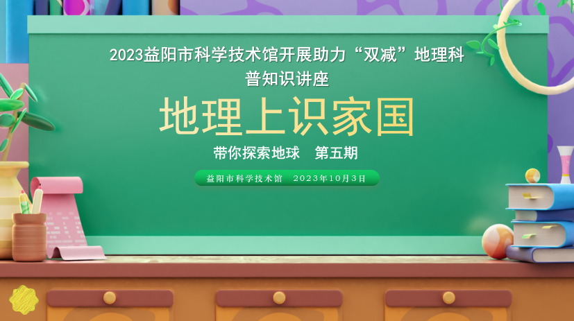 2023地理科普知识讲座第五期《地理上识家国》