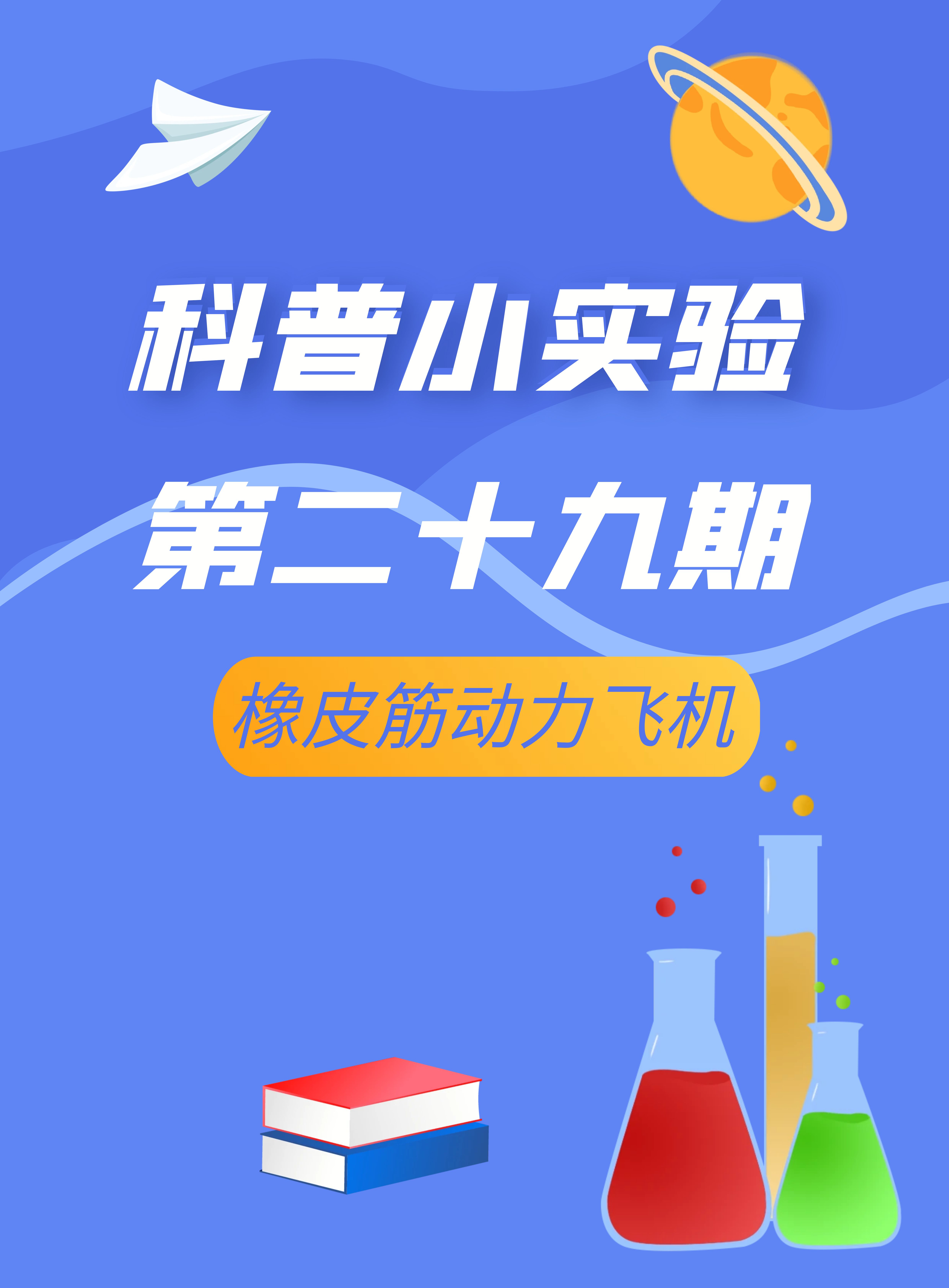 2024科普小实验第二十九期《橡皮筋动力飞机》